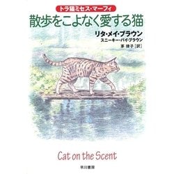 ヨドバシ Com 散歩をこよなく愛する猫 トラ猫ミセス マーフィ ハヤカワ ミステリ文庫 電子書籍 通販 全品無料配達