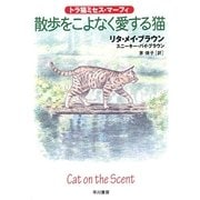 散歩をこよなく愛する猫―トラ猫ミセス・マーフィ（ハヤカワ・ミステリ文庫） [電子書籍]