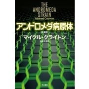 アンドロメダ病原体 新装版 （ハヤカワ文庫） [電子書籍]