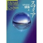 スフィア―球体〈上〉（ハヤカワ文庫） [電子書籍]