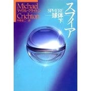 スフィア―球体〈下〉（ハヤカワ文庫） [電子書籍]