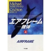 エアフレーム－機体－（上）（ハヤカワ文庫） [電子書籍]