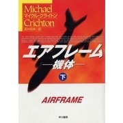 エアフレーム－機体－（下）（ハヤカワ文庫） [電子書籍]
