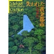 失われた黄金都市（早川書房） [電子書籍]