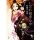 しだれ桜恋心中 （早川書房） [電子書籍]