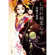 しだれ桜恋心中 （早川書房） [電子書籍]