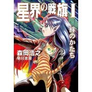 星界の戦旗I ―絆のかたち―（ハヤカワ文庫） [電子書籍]