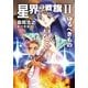 星界の戦旗II ―守るべきもの―（ハヤカワ文庫） [電子書籍]