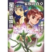 星界の戦旗III ―家族の食卓―（ハヤカワ文庫） [電子書籍]