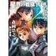 星界の戦旗IV ―軋む時空―（ハヤカワ文庫） [電子書籍]