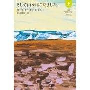 そして山々はこだました〈上〉 （早川書房） [電子書籍]