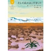 そして山々はこだました〈下〉 （早川書房） [電子書籍]