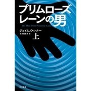 プリムローズ・レーンの男〈上〉（ハヤカワ文庫） [電子書籍]