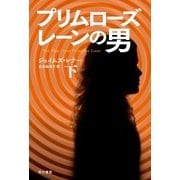 プリムローズ・レーンの男〈下〉（ハヤカワ文庫） [電子書籍]