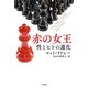 赤の女王―性とヒトの進化（ハヤカワ・ノンフィクション文庫） [電子書籍]