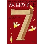 7人目の子〈上〉（ハヤカワ・ミステリ文庫） [電子書籍]