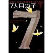 7人目の子〈下〉（ハヤカワ・ミステリ文庫） [電子書籍]