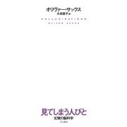 見てしまう人びと―幻覚の脳科学 （早川書房） [電子書籍]