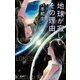 地球が寂しいその理由（早川書房） [電子書籍]
