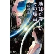地球が寂しいその理由（早川書房） [電子書籍]