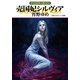 グイン・サーガ134 売国妃シルヴィア（早川書房） [電子書籍]