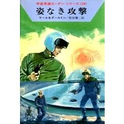 宇宙英雄ローダン・シリーズ 電子書籍版57 暗殺者たち（早川書房） [電子書籍]