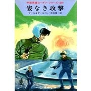 宇宙英雄ローダン・シリーズ 電子書籍版58 姿なき攻撃（早川書房） [電子書籍]