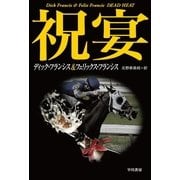 祝宴（ハヤカワ・ミステリ文庫） [電子書籍]
