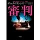 審判（ハヤカワ・ミステリ文庫） [電子書籍]
