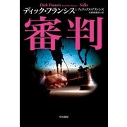 審判（ハヤカワ・ミステリ文庫） [電子書籍]