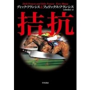 拮抗（ハヤカワ・ミステリ文庫） [電子書籍]