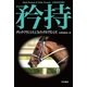 矜持（ハヤカワ・ミステリ文庫） [電子書籍]