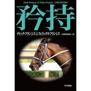 矜持（ハヤカワ・ミステリ文庫） [電子書籍]