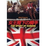 女王陛下の騎手（早川書房） [電子書籍]