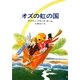 オズの虹の国（早川書房） [電子書籍]
