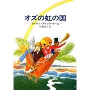 オズの虹の国（早川書房） [電子書籍]