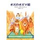 オズのオズマ姫（早川書房） [電子書籍]