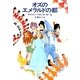 オズのエメラルドの都（早川書房） [電子書籍]