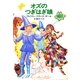 オズのつぎはぎ娘（早川書房） [電子書籍]