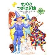 オズのつぎはぎ娘（早川書房） [電子書籍]