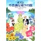 オズと不思議な地下の国（早川書房） [電子書籍]