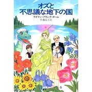 オズと不思議な地下の国（早川書房） [電子書籍]