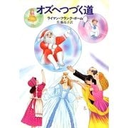 オズへつづく道（早川書房） [電子書籍]