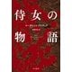 侍女の物語（ハヤカワepi文庫） [電子書籍]