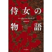 侍女の物語（ハヤカワepi文庫） [電子書籍]
