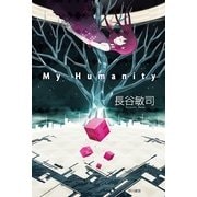 My Humanity（ハヤカワ文庫） [電子書籍]