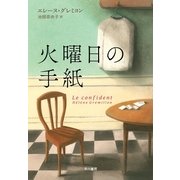 火曜日の手紙 （早川書房） [電子書籍]