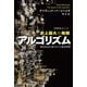 史上最大の発明アルゴリズム-現代社会を造りあげた根本原理（ハヤカワ文庫） [電子書籍]