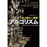 史上最大の発明アルゴリズム-現代社会を造りあげた根本原理（ハヤカワ文庫） [電子書籍]