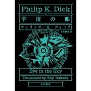 宇宙の眼（ハヤカワ文庫） [電子書籍]